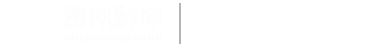 贵州建筑企业资质服务机构